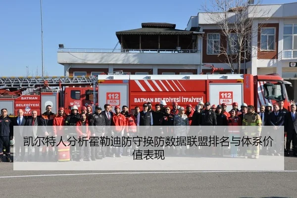 凯尔特人分析霍勒迪防守换防数据联盟排名与体系价值表现